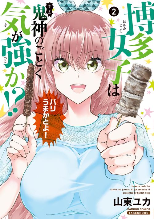 博多女子は鬼神のごとく気が強か!? 2