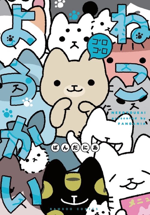 ねこようかいゴロゴロ