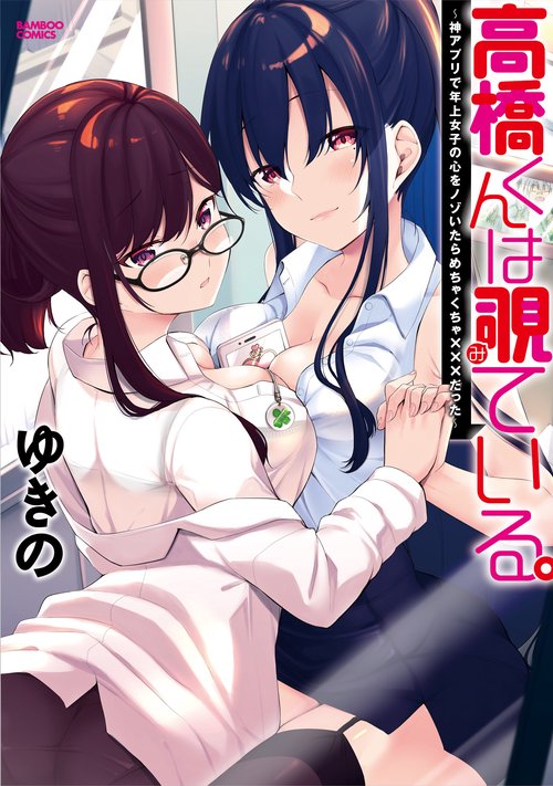 高橋くんは覗ている。〜神アプリで年上女子