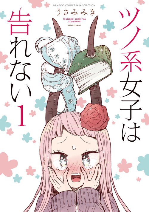 ツノ系女子は告れない 1