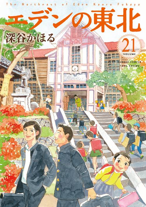 エデンの東北 21
