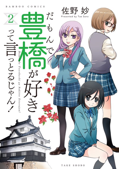 だもんで豊橋が好きって言っとるじゃん！ 2