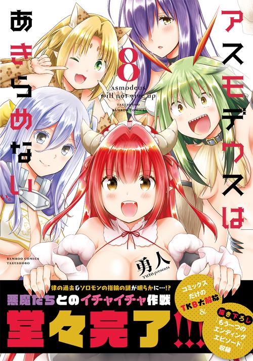 アスモデウスはあきらめない 8