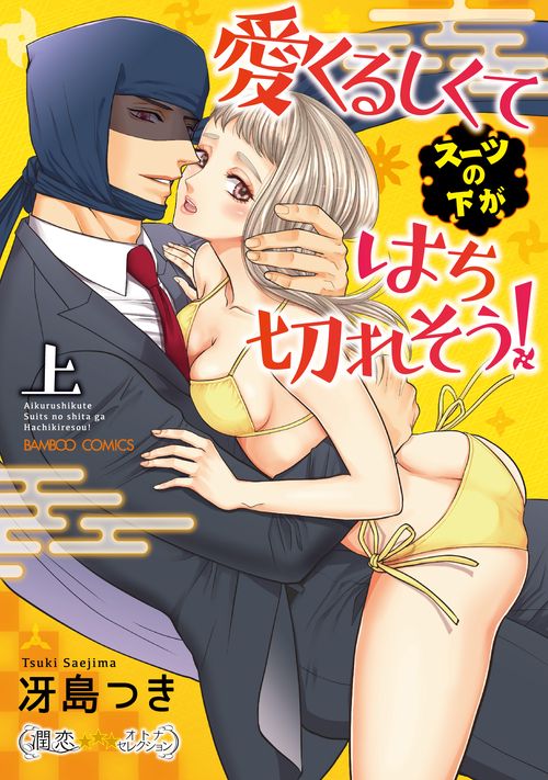 愛くるしくて（スーツの下が）はち切れそう！