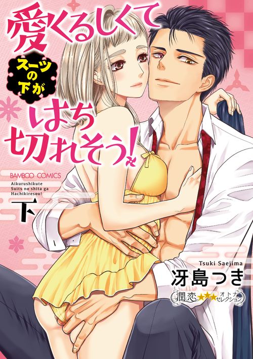愛くるしくて（スーツの下が）はち切れそう！
