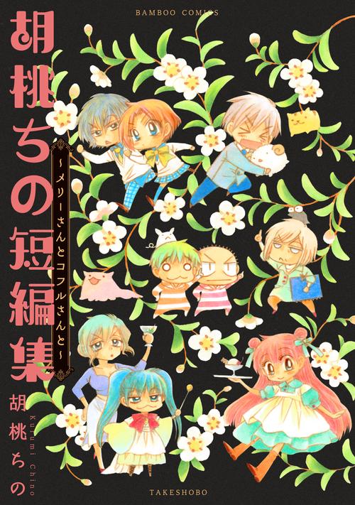 胡桃ちの短編集〜メリーさんとコフルさんと