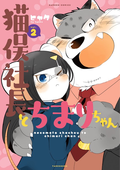 猫俣社長とちまりちゃん 2
