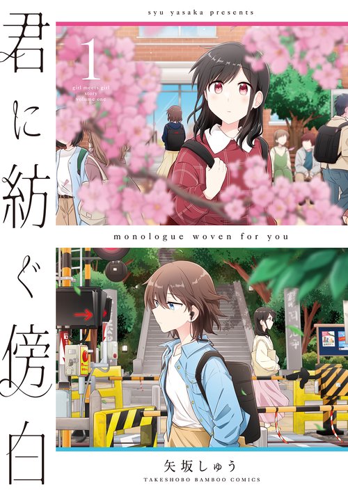 君に紡ぐ傍白 1