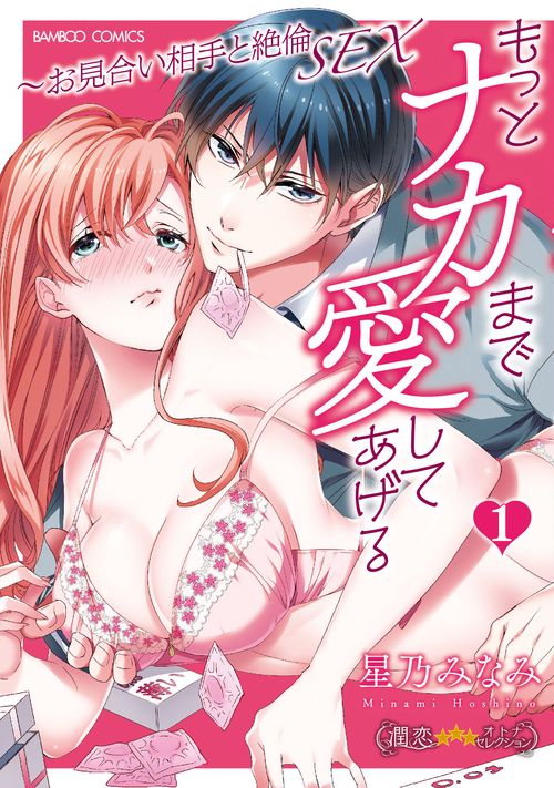 もっとナカまで愛してあげるお見合い相手と絶倫SEX
