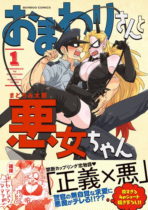 おまわりさんと悪女ちゃん 1