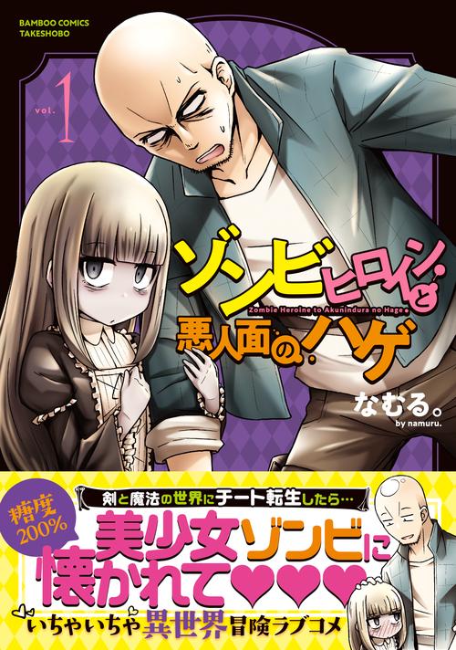 ゾンビヒロインと悪人面のハゲ 1