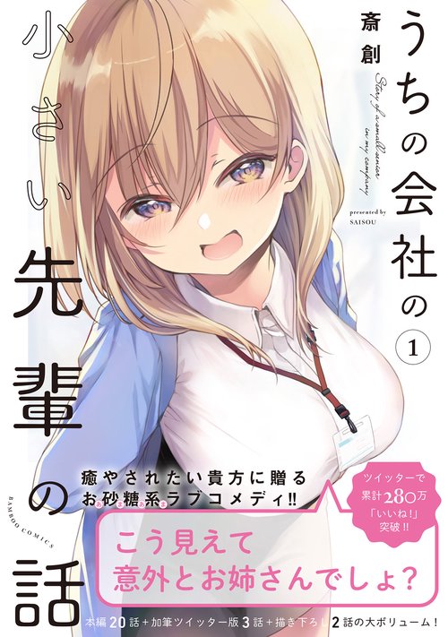 a*必様 うちの会社の小さい先輩の話 #1 サイン入り台本 うちの会社の小さい先輩の話 1 – 丸善ジュンク堂書店ネットストア