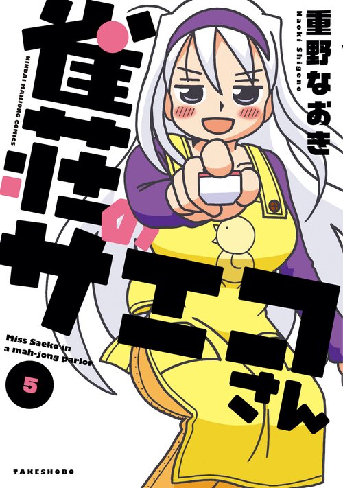 雀荘のサエコさん 5