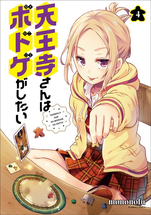 天王寺さんはボドゲがしたい 4
