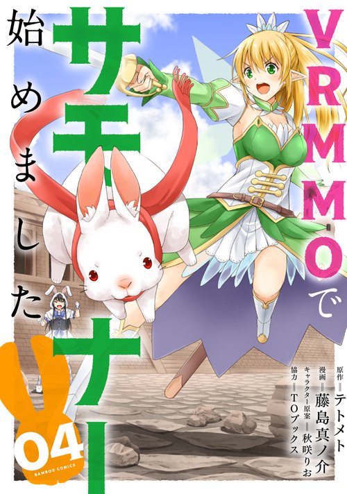 VRMMOでサモナー始めました 4
