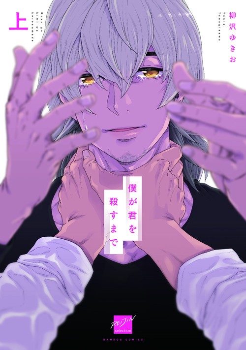 僕が君を殺すまで