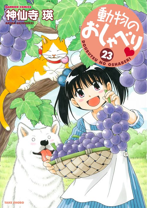 動物のおしゃべり 23
