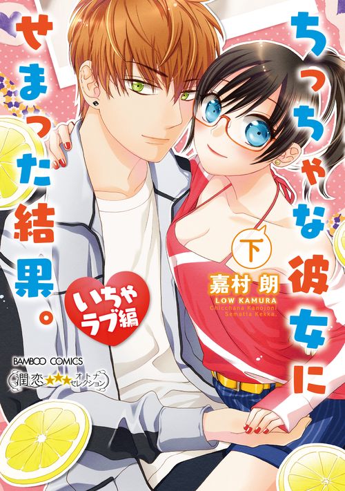 ちっちゃな彼女にせまった結果。いちゃラブ編