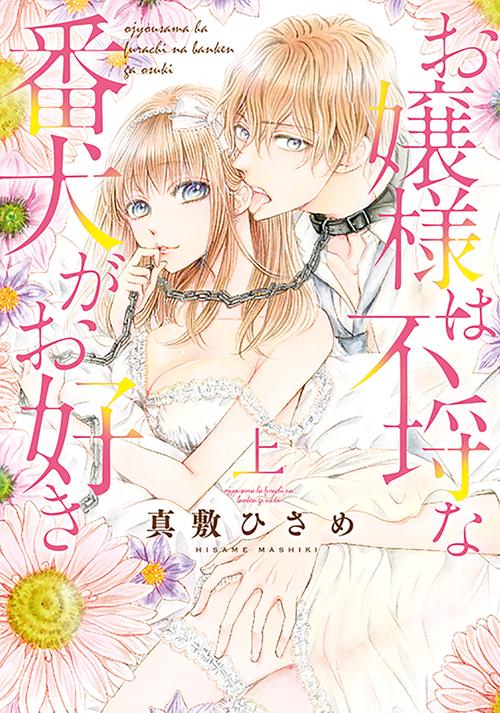 お嬢様は不埒な番犬がお好き