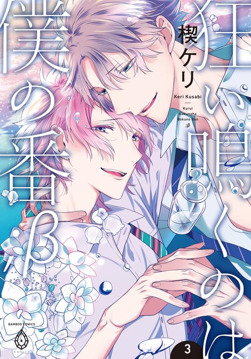 狂い鳴くのは僕の番;β