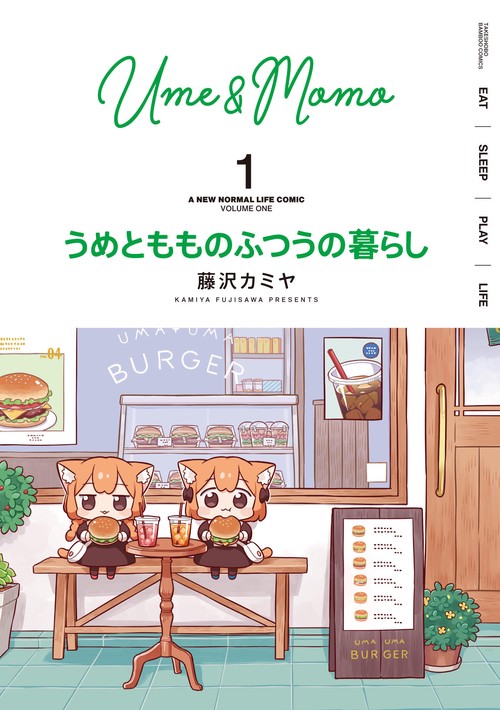 うめともものふつうの暮らし 1