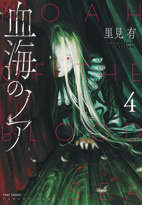 血海のノア 4