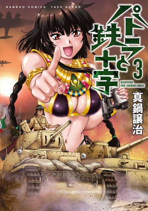 パトラと鉄十字 3