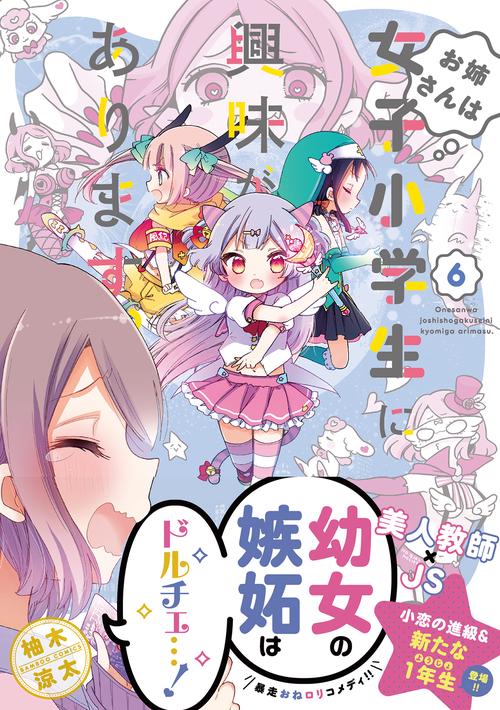 お姉さんは女子小学生に興味があります 6