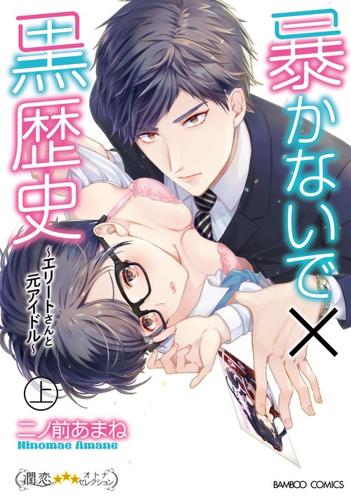 暴かないで×黒歴史エリートさんと元アイドル