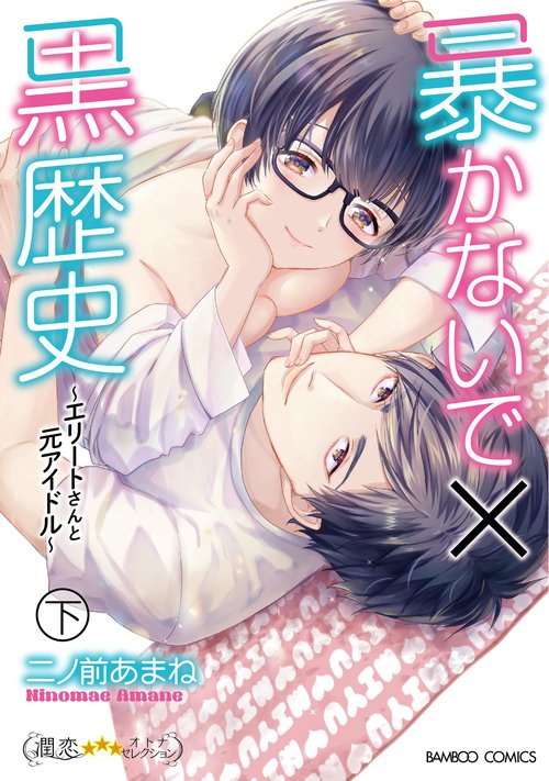 暴かないで×黒歴史エリートさんと元アイドル
