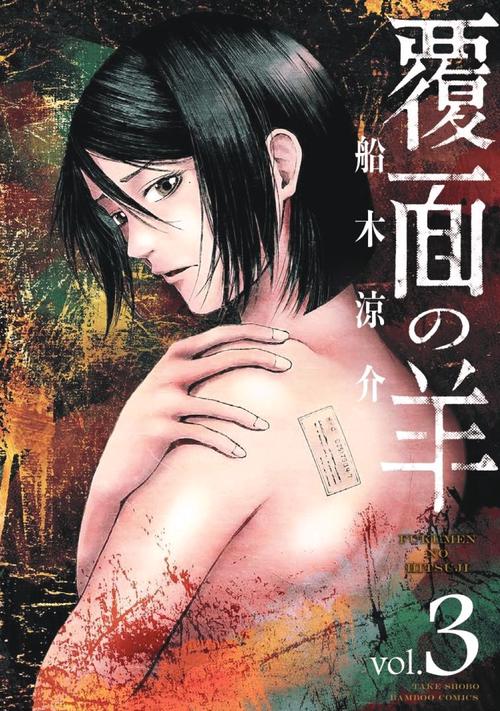 覆面の羊 3