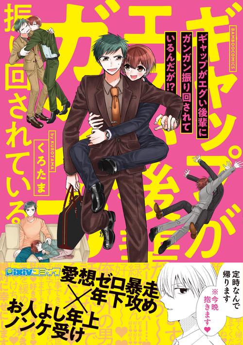 ギャップがエグい後輩にガンガン振り回され