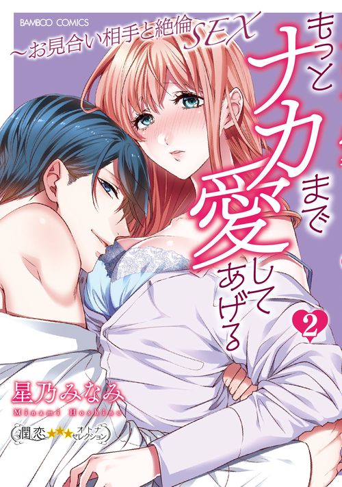 もっとナカまで愛してあげるお見合い相手と絶倫SEX