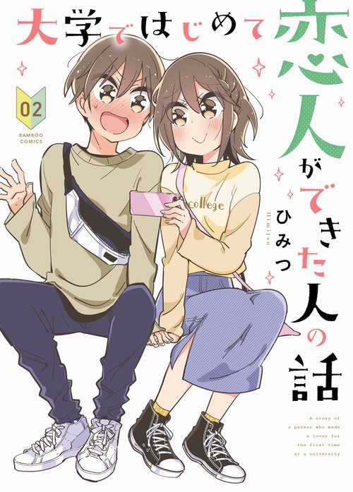 大学ではじめて恋人ができた人の話 2