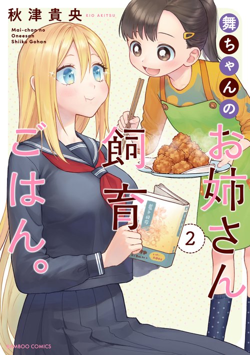 舞ちゃんのお姉さん飼育ごはん。 2