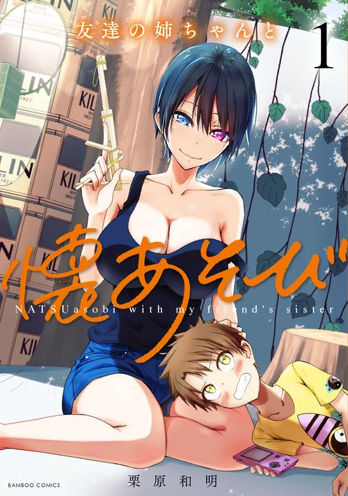 友達の姉ちゃんと懐あそび 1