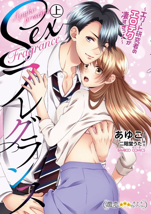Sexフレグランスエリート研究者のエロテクが凄すぎっ！
