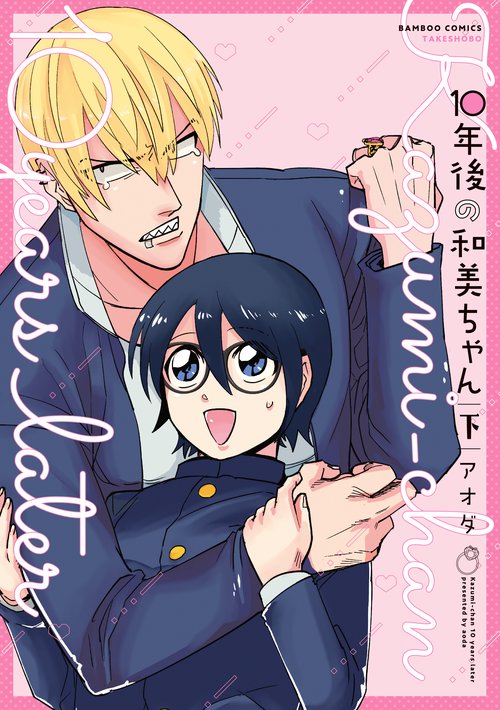 10年後の和美ちゃん 下