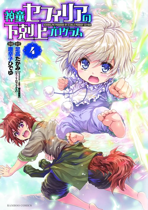 神童セフィリアの下剋上プログラム 4
