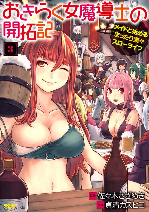 おきらく女魔導士の開拓記 メイドと始 3