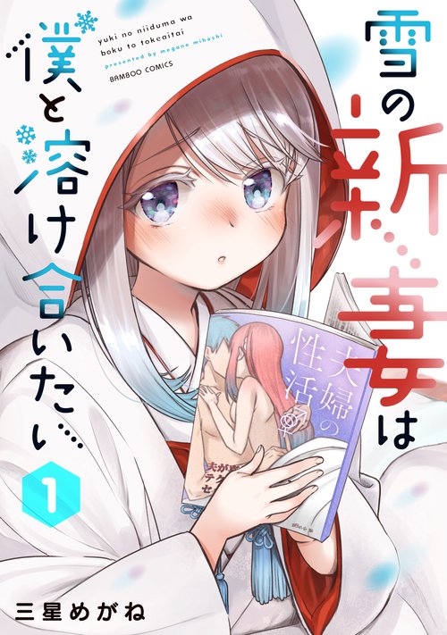 雪の新妻は僕と溶け合いたい 1
