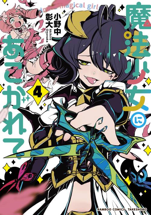 魔法少女にあこがれて 4