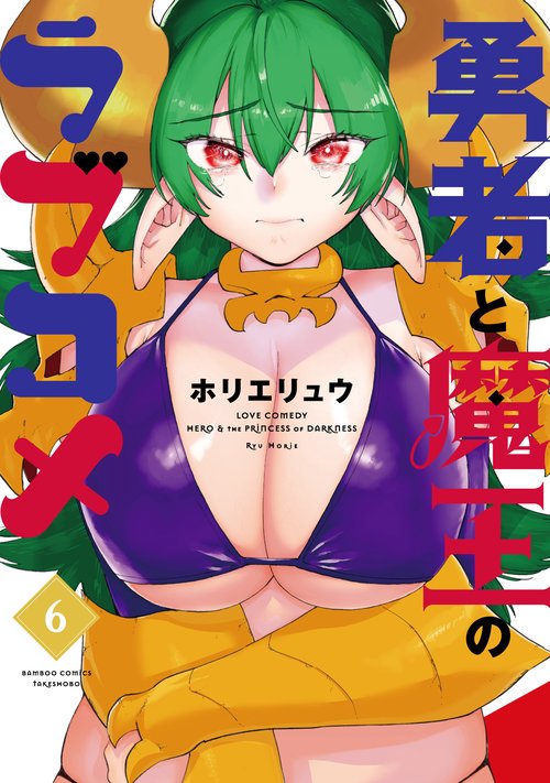 勇者と魔王のラブコメ 6