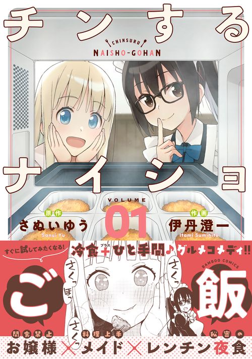 チンするナイショご飯 1