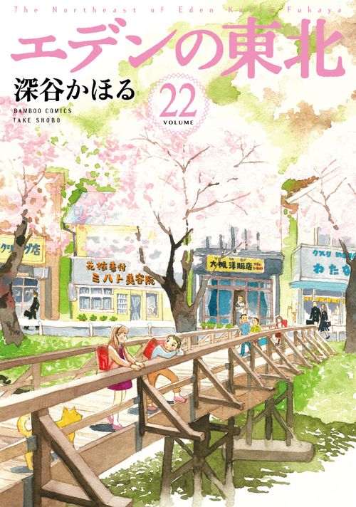 エデンの東北 22