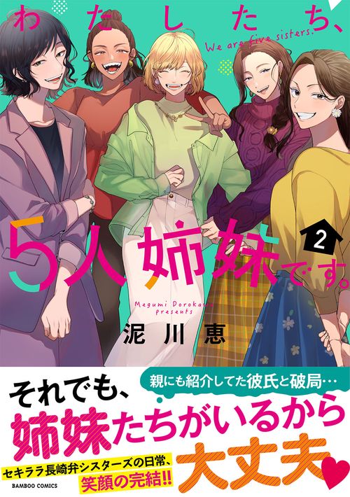 わたしたち、5人姉妹です。 2