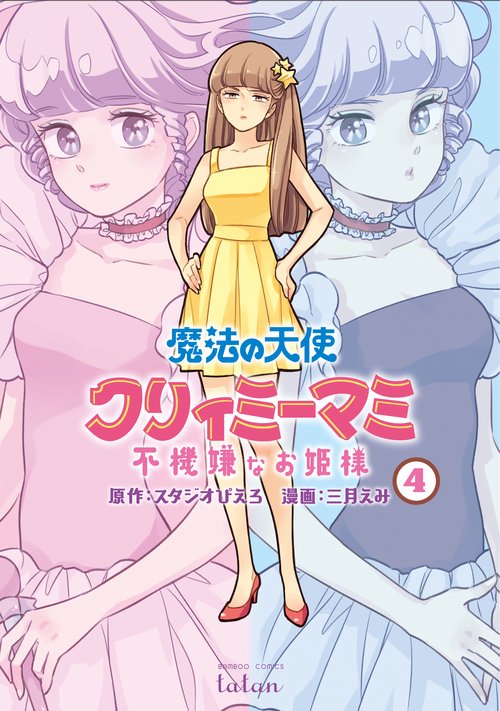 魔法の天使クリィミーマミ 不機嫌なお 4