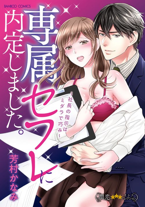専属セフレに内定しました。社長の指示はミダラで巧み