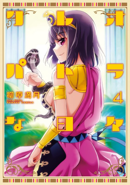 クレオパトラな日々 4