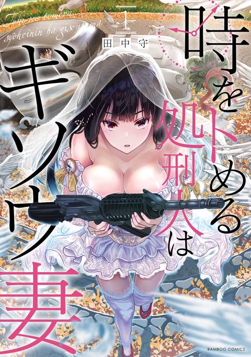 時をトめる処刑人はギソウ妻 1